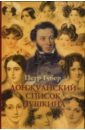 любовный быт пушкинской эпохи комплект из 2 книг Губер Петр Донжуанский список А.С. Пушкина