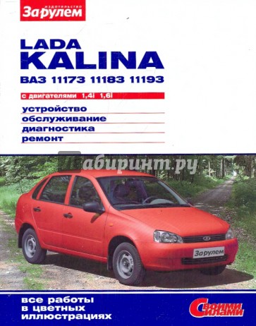 LADA KALINA ВАЗ-11173, -11183, -11193 с двигат. 1,4i; 1,6i. Устройство, обслуживание, диагн., ремонт