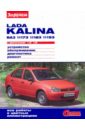 LADA KALINA ВАЗ-11173, -11183, -11193 с двигат. 1,4i; 1,6i. Устройство, обслуживание, диагн., ремонт