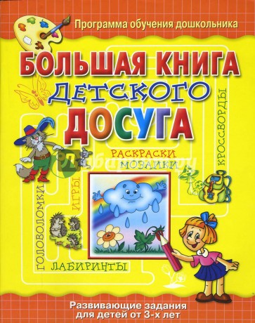 Большая книга детского досуга.