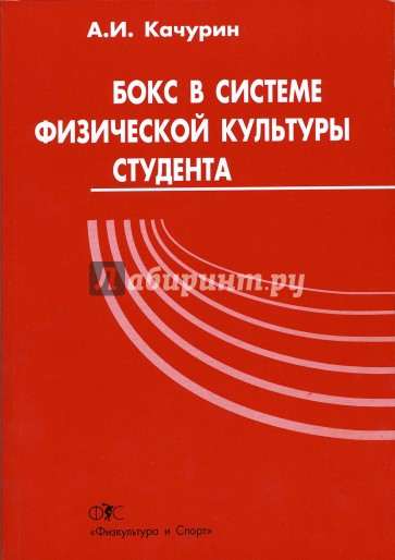 Бокс в системе физической культуры студента