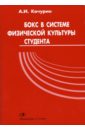 Бокс в системе физической культуры студента - Качурин Александр Иванович