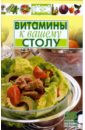 Витамины к вашему столу к вашему столу русская кухня мяг владис