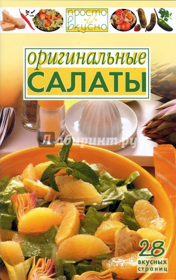 Оригинальные салаты