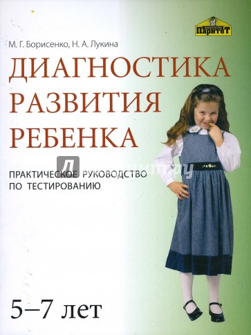 Диагностика развития ребенка (5-7 лет)