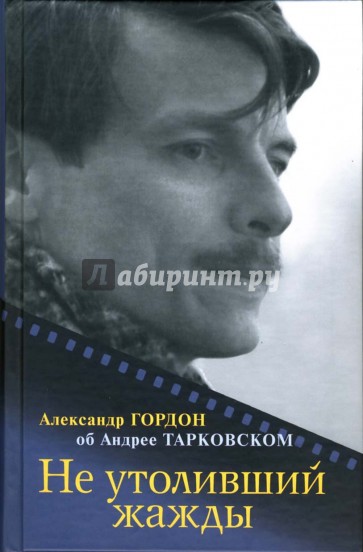 Не утоливший жажды: об Андрее Тарковском
