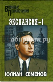 Обложка книги Экспансия - 1: Роман, Семенов Юлиан Семенович