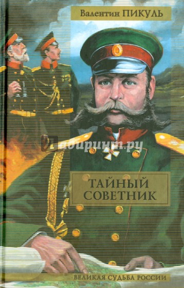 Тайный советник: Исторические миниатюры