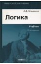 Гетманова Александра Денисовна Логика: Учебник для студентов вузов гетманова александра денисовна логика учебник