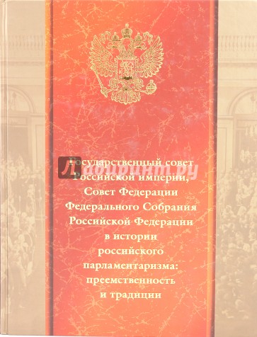 Государственый Совет Российской империи в истории российского парламентаризма