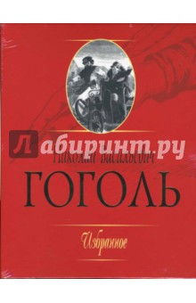 Обложка книги Гоголь. Избранное + CD (в коробке), Гоголь Николай Васильевич