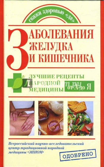 Заболевания желудка и кишечника. Лучшие рецепты народной медицины от А до Я