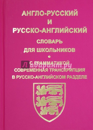 Англо-русский, русско-английский словарь для школьников и студентов