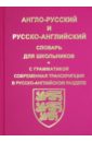 Англо-русский, русско-английский словарь для школьников и студентов