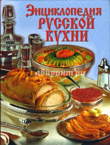 Энциклопедия русской кухни