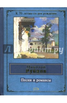 Обложка книги Песни и романсы, Рубцов Николай Михайлович