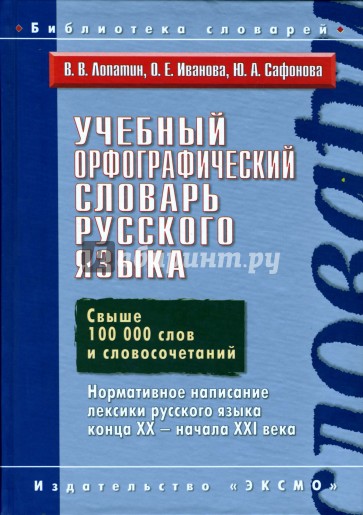 Учебный орфографический словарь русского языка