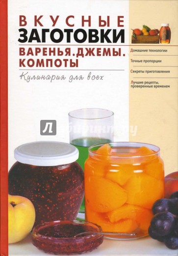 Вкусные заготовки. Варенье, джемы, компоты