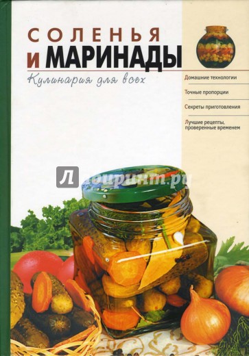 Соленья и маринады