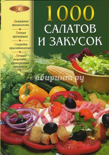 1000 салатов и закусок