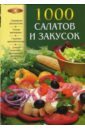 1000 рецептов салатов и закусок Родионова Ирина Анатольевна 1000 салатов и закусок