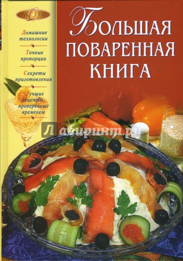 Большая поваренная книга