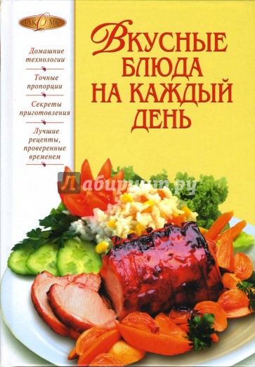 Вкусные блюда на каждый день