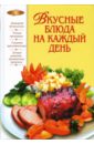 Воробьева Тамара Вкусные блюда на каждый день надеждина вера вкусные блюда на каждый день