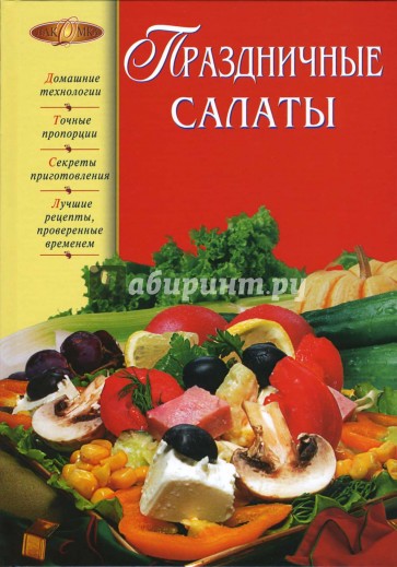 Праздничные салаты