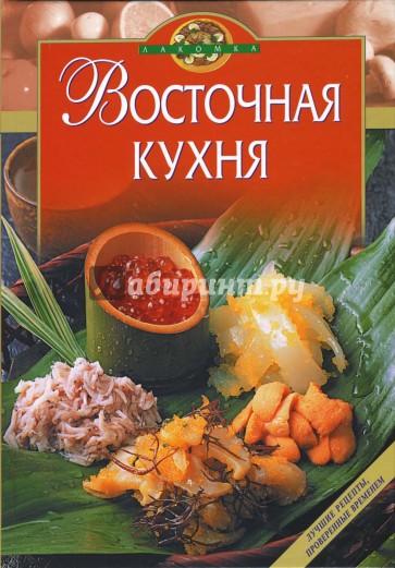 Восточная кухня