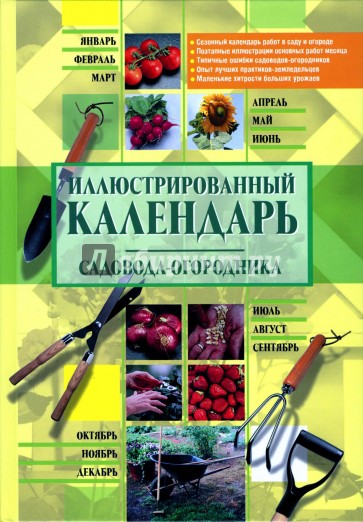 Иллюстрированный календарь садовода-огородника