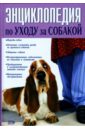 Энциклопедия по уходу за собакой ароматерапия профилактика и лечение заболеваний 5 е издание