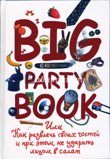 Big Party Book, или Как развлечь своих гостей и при этом не ударить лицом в салат