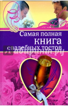 Обложка книги Самая полная книга свадебных тостов, Крылова Ольга Николаевна