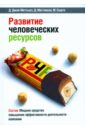 Развитие человеческих ресурсов