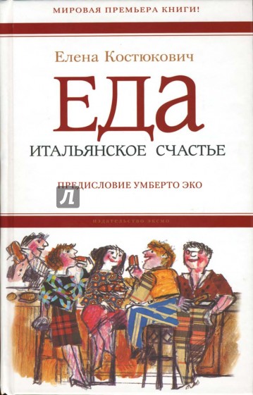 Еда: итальянское счастье