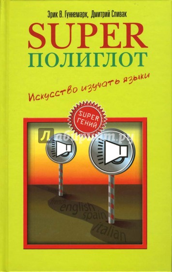 Полиглот книга. Книга искусство изучать языки. Метод Гуннемарка книга.