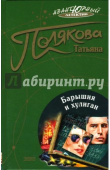 Обложка книги Барышня и хулиган: Повесть, Полякова Татьяна Викторовна