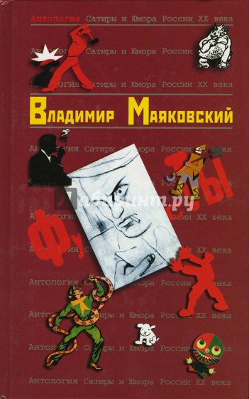 Антология сатиры и юмора России ХХ века. Том 43. Маяковский Владимир