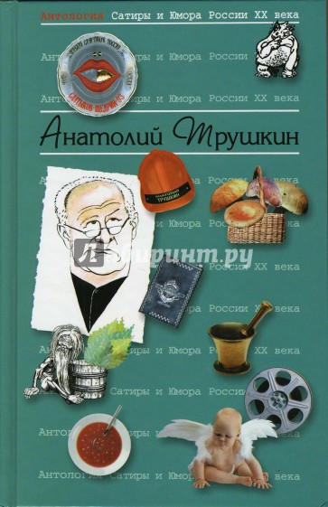 Антология сатиры и юмора России ХХ века. Том 16. Трушкин Анатолий