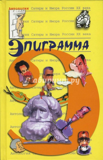 Антология сатиры и юмора России ХХ века. Том 41. Эпиграмма
