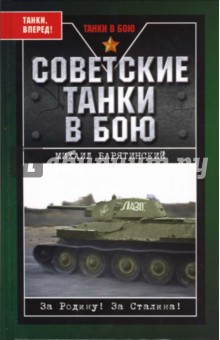 Обложка книги Советские танки в бою. От Т-26 до ИС-2, Барятинский Михаил Борисович