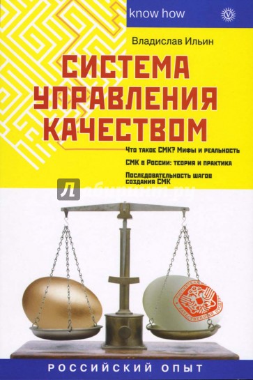 Система управления качеством: Российский опыт