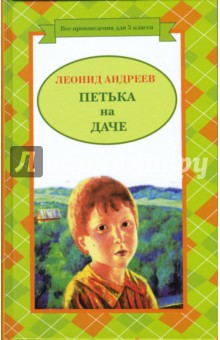 Обложка книги Петька на даче, Андреев Леонид Николаевич