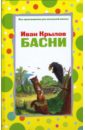 Басни - Крылов Иван Андреевич