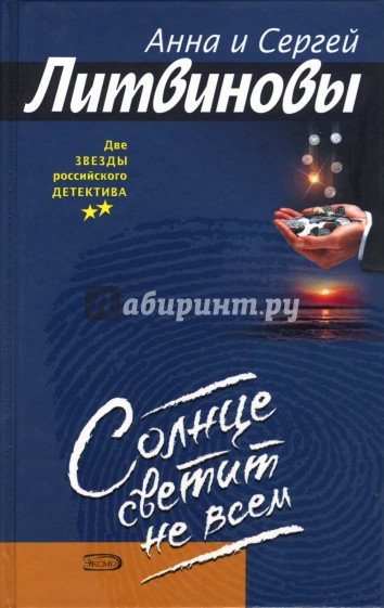 Солнце светит не всем: Повесть, рассказы
