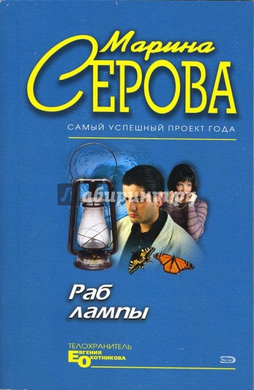 Раб лампы: Повесть