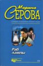 Раб лампы: Повесть - Серова Марина Сергеевна