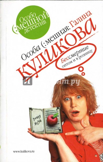 Бессмертие оптом и в розницу: Повесть