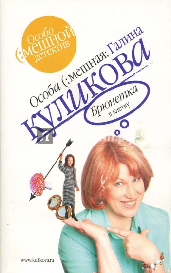 Брюнетка в клетку: Повесть